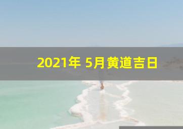 2021年 5月黄道吉日